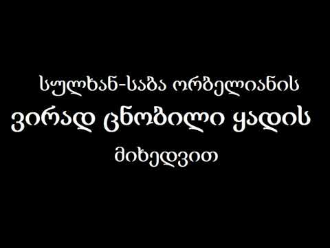 ვირად ცნობილი პარლამენტარი